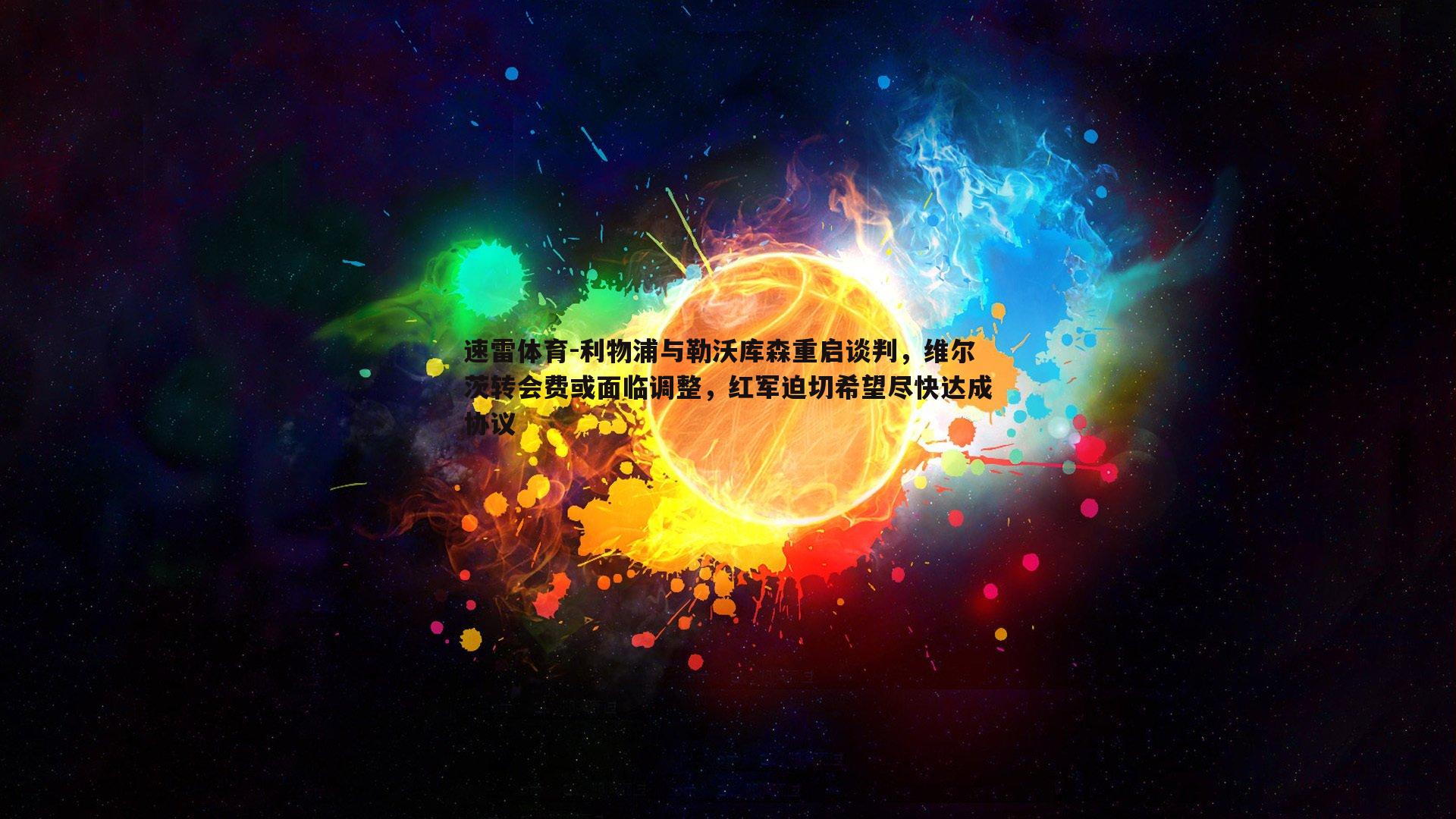 利物浦与勒沃库森重启谈判，维尔茨转会费或面临调整，红军迫切希望尽快达成协议