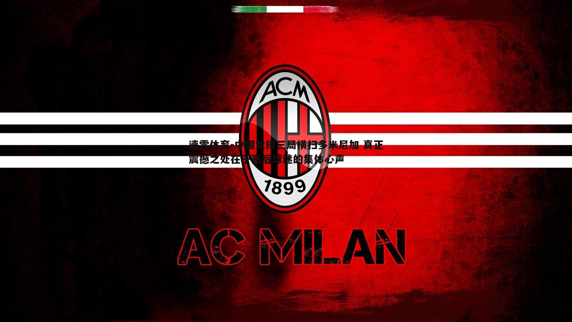 中国女排三局横扫多米尼加 真正震撼之处在于赛后球迷的集体心声