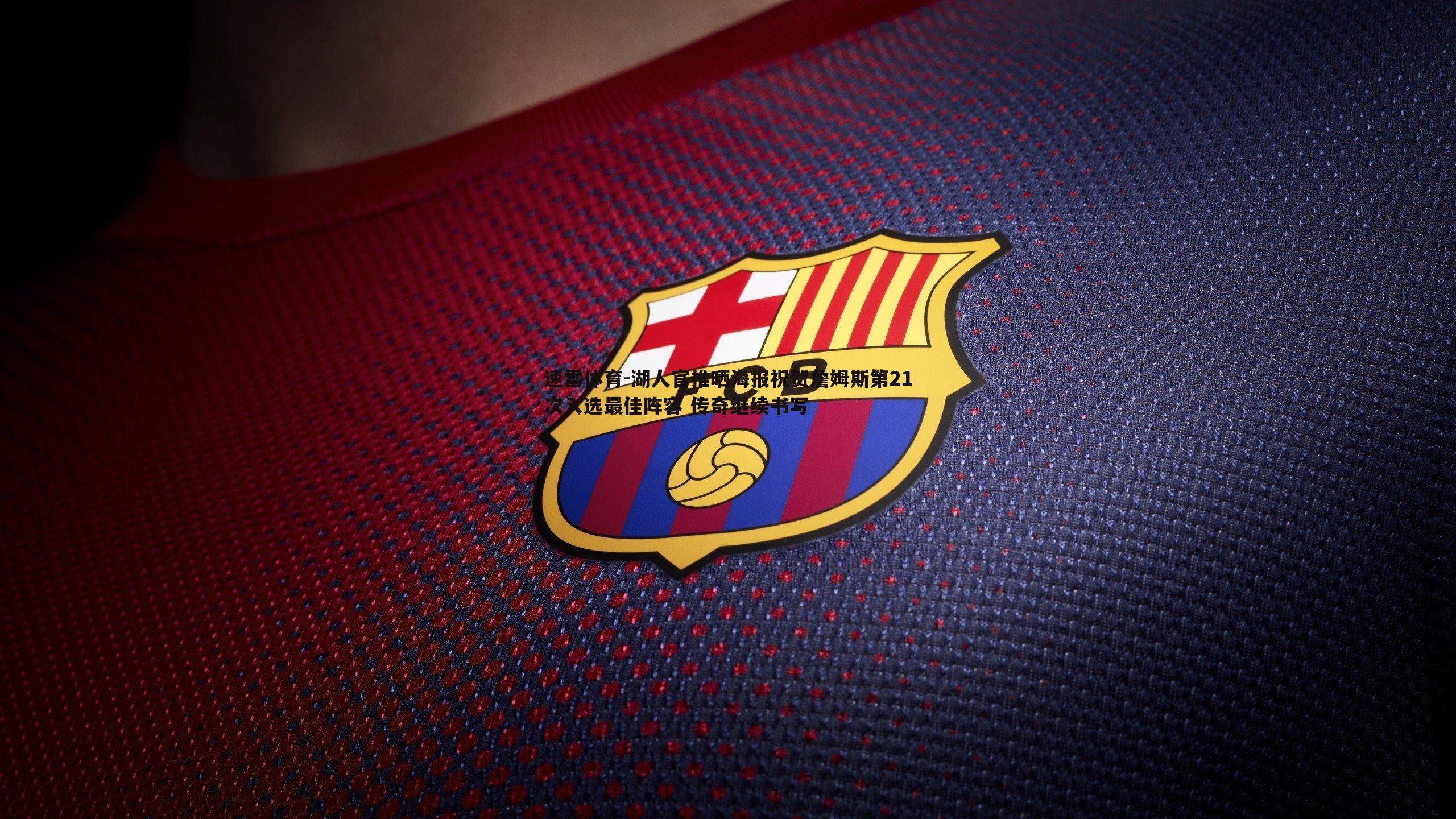 湖人官推晒海报祝贺詹姆斯第21次入选最佳阵容 传奇继续书写