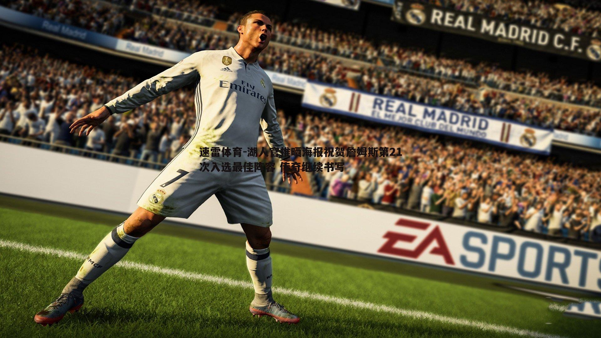 湖人官推晒海报祝贺詹姆斯第21次入选最佳阵容 传奇继续书写