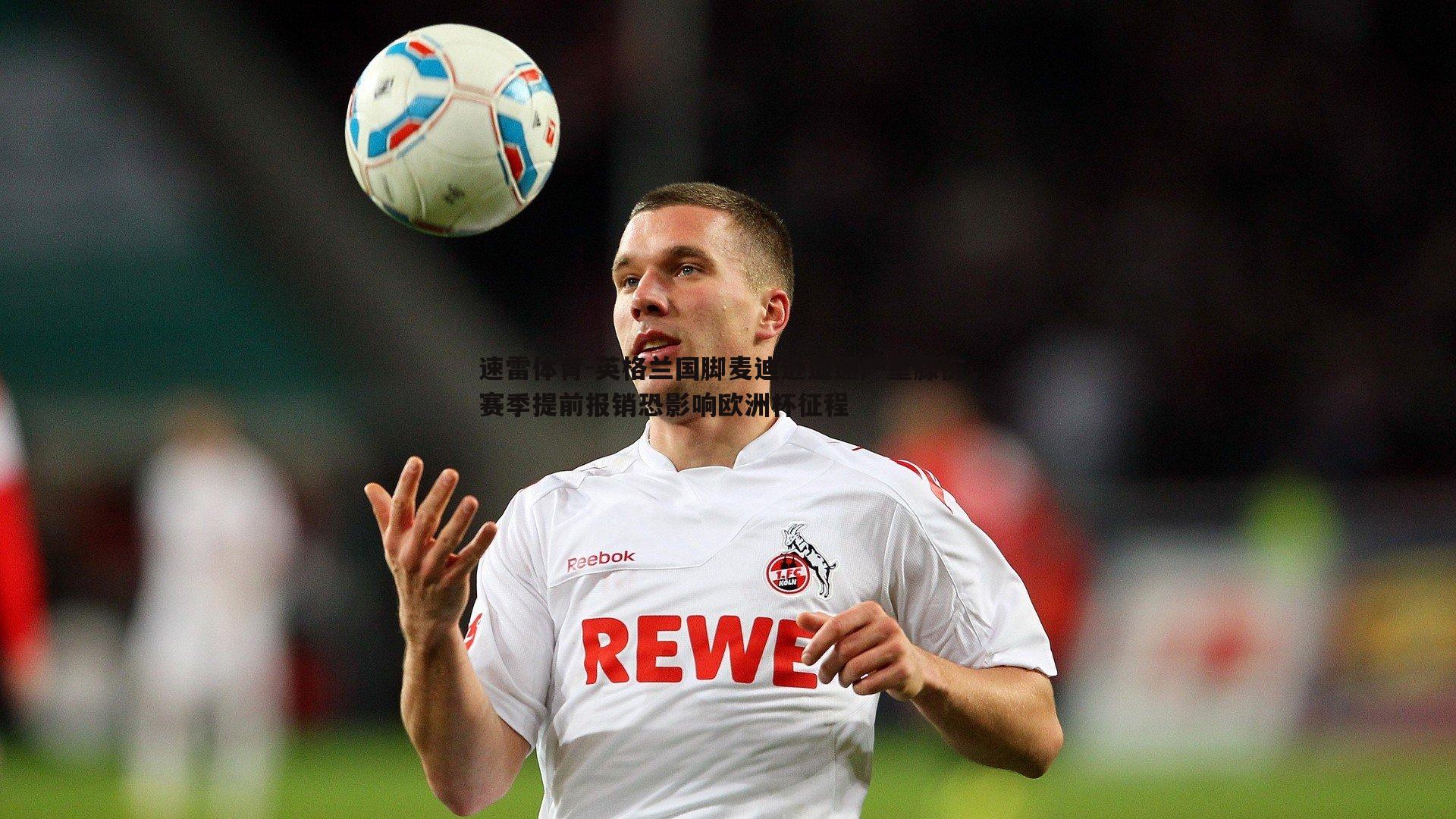 英格兰国脚麦迪逊遭遇严重膝伤，赛季提前报销恐影响欧洲杯征程