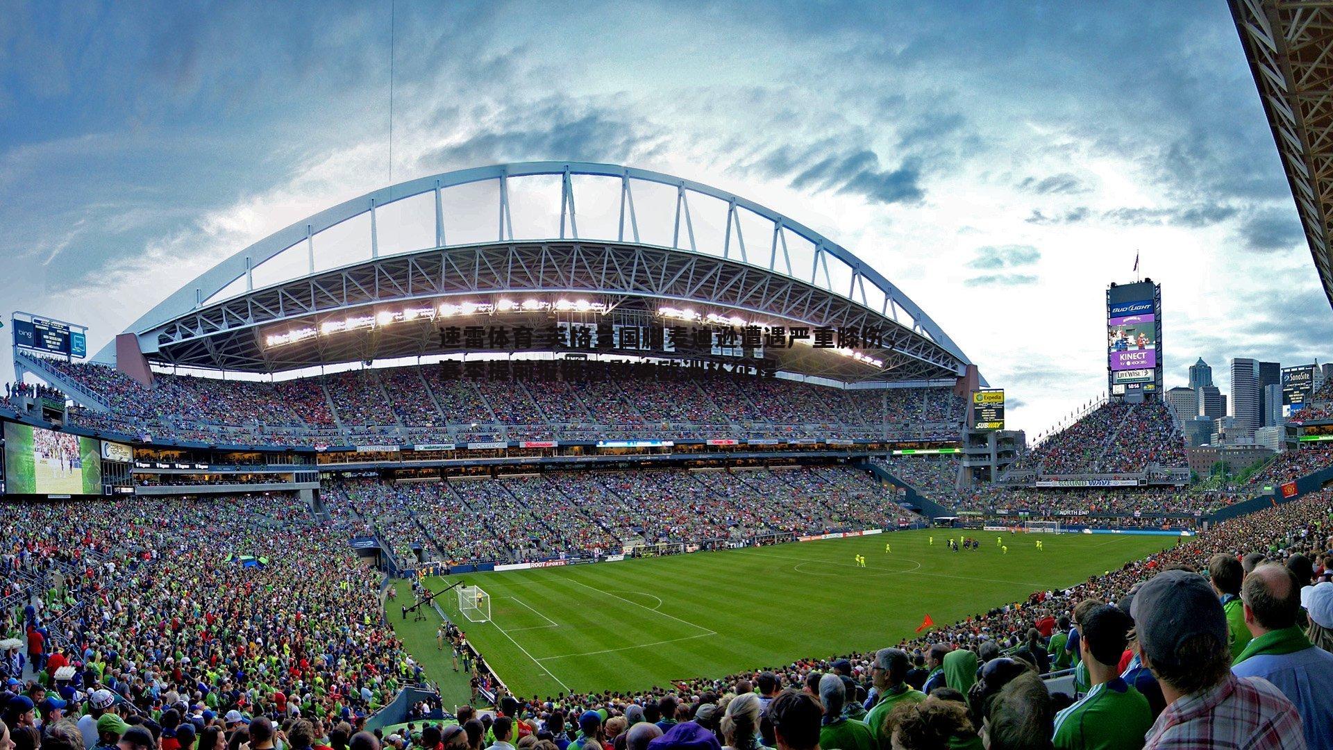 英格兰国脚麦迪逊遭遇严重膝伤，赛季提前报销恐影响欧洲杯征程