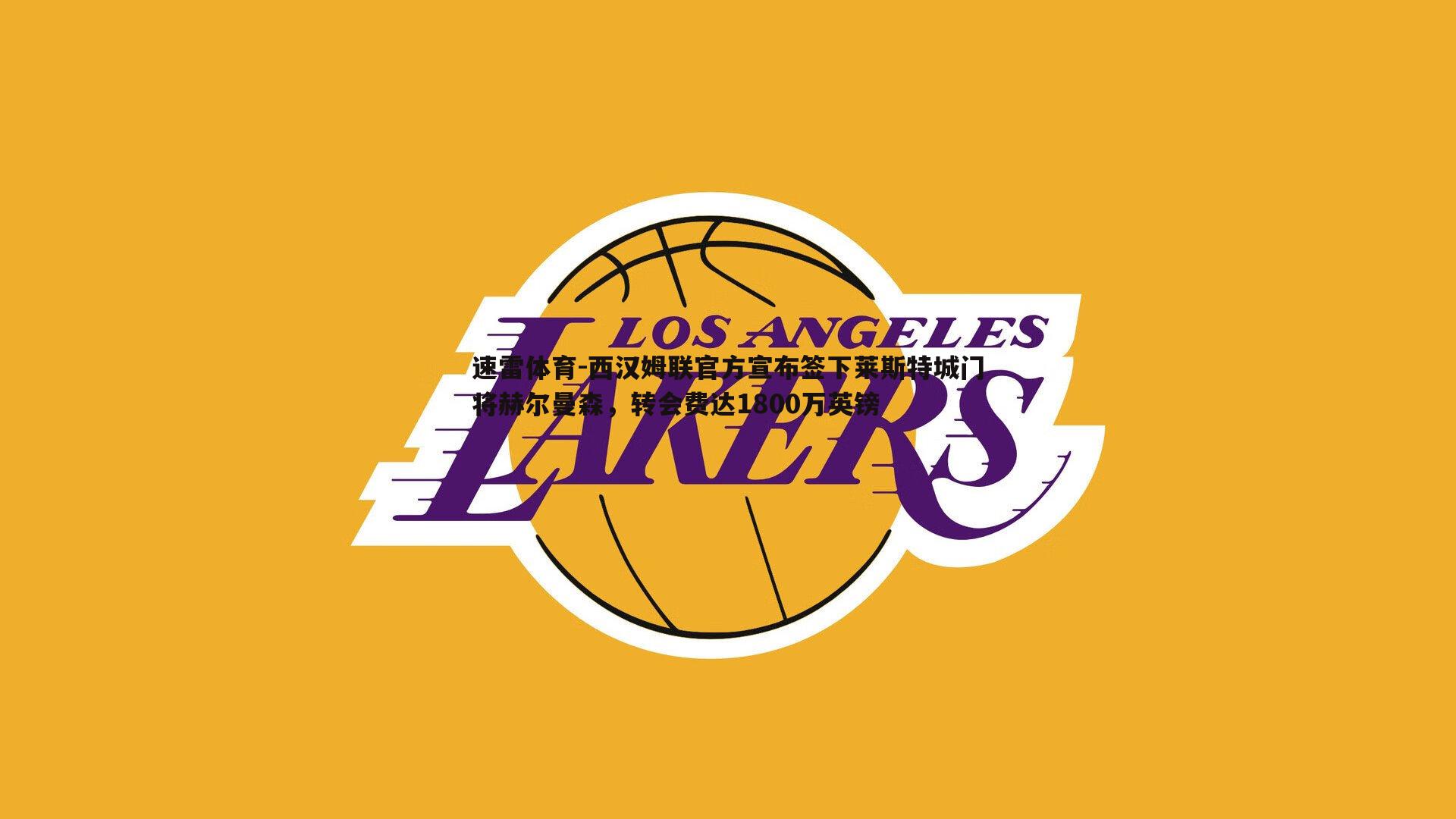 西汉姆联官方宣布签下莱斯特城门将赫尔曼森，转会费达1800万英镑