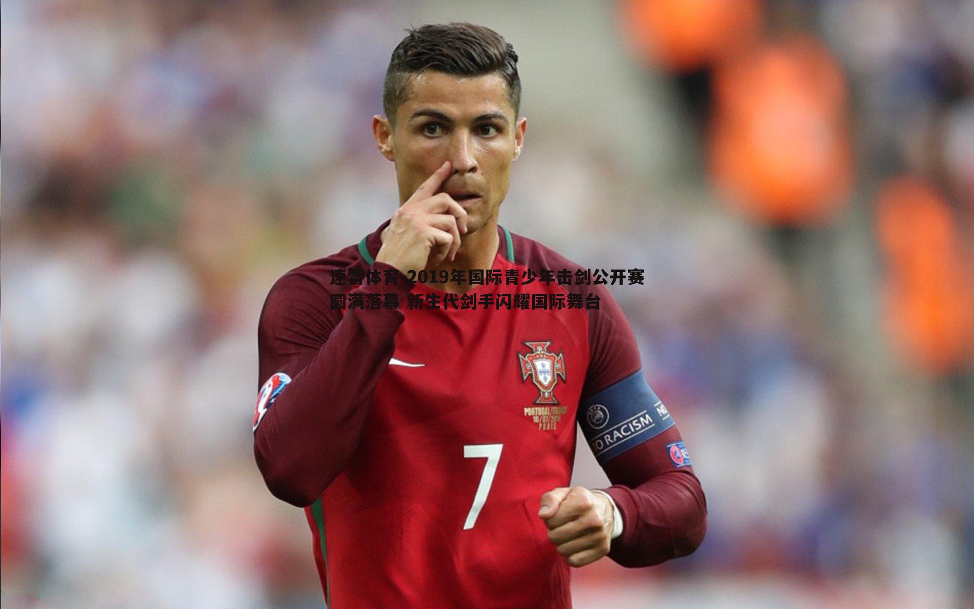 2019年国际青少年击剑公开赛圆满落幕 新生代剑手闪耀国际舞台