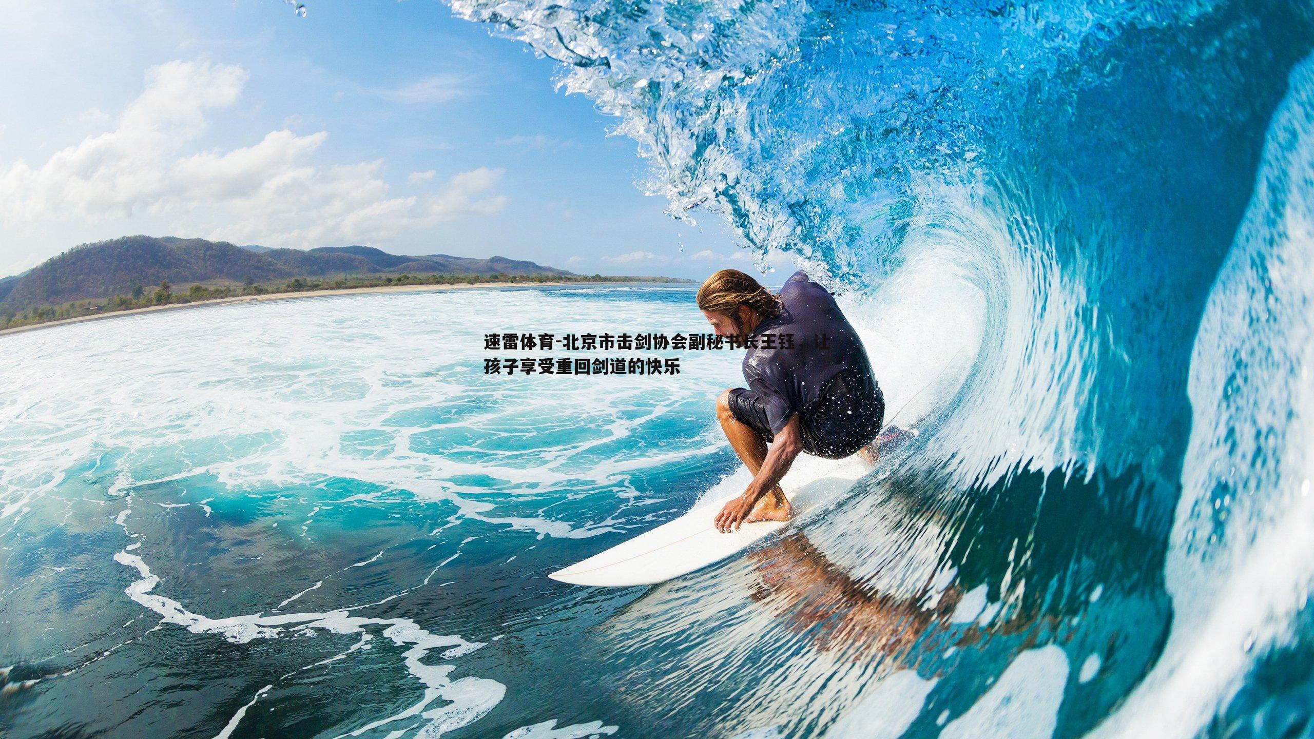 北京市击剑协会副秘书长王钰，让孩子享受重回剑道的快乐